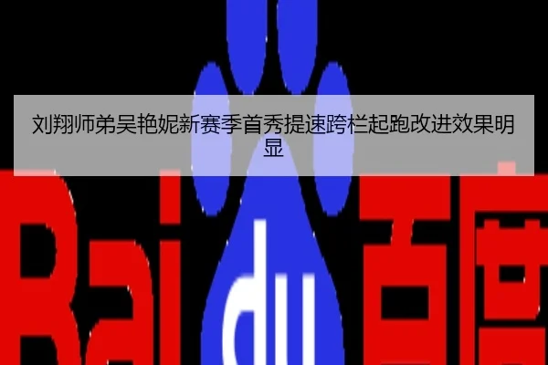 刘翔师弟吴艳妮新赛季首秀提速跨栏起跑改进效果明显